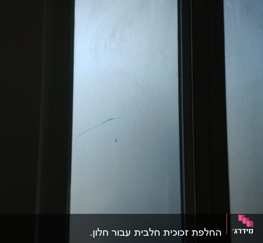 זכוכית חלון עם סדק קטן במרכז